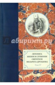 Летопись жизни и служения святителя Филарета (Дроздова). Том 4