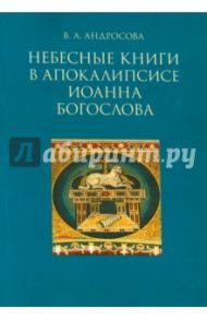 Небесные книги в Апокалипсисе Иоанна Богослова / Андросова Вероника Александровна