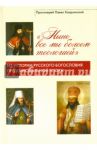 "Ныне все мы болеем теологией". Из истории русского богословия предсинодальной эпохи / Протоиерей Павел Хондзинский