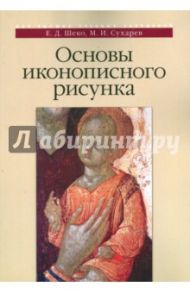 Основы иконописного рисунка. Учебно-методическое пособие / Шеко Екатерина Дмитриевна, Сухарев Михаил Иванович