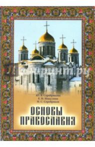 Основы Православия. Учебное пособие / Серебрякова Юлия Владимировна, Никулина Елена Николаевна, Серебряков Николай Станиславович