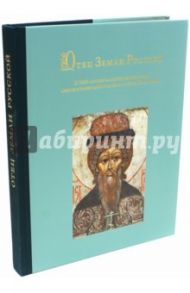 Отец Земли Русской. К 1000-летию блаженной кончины святого равноапостольного князя Владимира