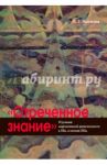 "Отреченное знание" изучение маргинальной религиозности в XX и начале XXI века / Носачев П. Г.