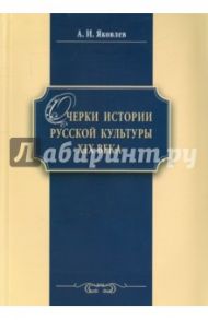 Очерки истории русской культуры XIX века. Учебное пособие / Яковлев Александр Иванович