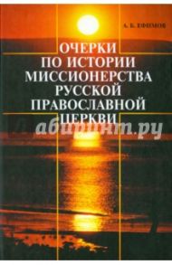 Очерки по истории миссионерства Русской Православной Церкви / Ефимов Андрей Борисович