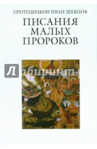 Писания малых пророков. Учебное пособие / Протодиакон Иоанн Шевцов