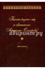 Письма разных лиц к святителю Афанасию (Сахарову). В 2-х томах. Том 1