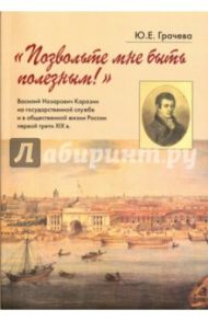 "Позвольте мне быть полезным!" В.Н. Каразин на государственной службе и в общественной жизни / Грачева Юлия Евгеньевна
