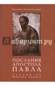 Послания апостола Павла. Лекции по Новому Завету / Протоиерей Николай Куломзин