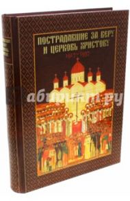 Пострадавшие за веру и церковь Христову 1917-1937 / Головкова Л., Хайлова О.