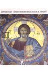 Пречистому образу твоему поклоняемся, Благий