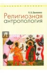 Религиозная антропология. Учебное пособие / Ермишина Ксения Борисовна