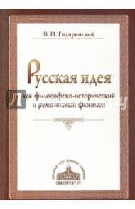 Русская идея как философско-исторический и религиозный феномен / Гидиринский Виктор Ильич