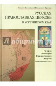 Русская Православная Церковь в Уссурийском крае / Епископ Уссурийский Иннокентий (Ерохин)