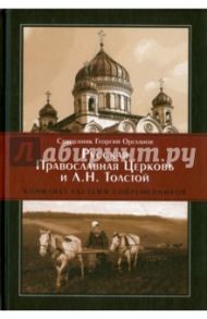 Русская Православная Церковь и Л. Н. Толстой. Конфликт глазами современников / Священник Георгий Ореханов