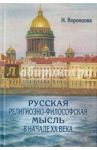 Русская религиозно-философская мысль в начале ХХ века / Воронцова И. В.