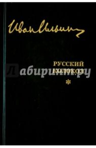 Русский Колокол. Журнал волевой идеи. 1927-1930 / Ильин Иван Александрович