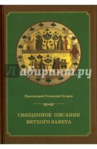 Священное Писание Ветхого Завета. Курс лекций / Протоиерей Геннадий Егоров