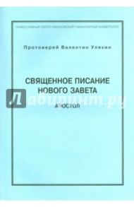 Священное писание Нового Завета. Апостол. Курс лекций / Протоиерей Валентин Уляхин