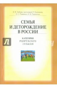 Семья и деторождение в России. Категории родительского сознания / Забаев Иван Владимирович, Протоиерей Николай Емельянов, Павленко Екатерина Сергеевна, Павлюткин Иван Владимирович