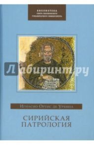 Сирийская патрология / Урбина Игнасио Ортис де