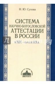 Система научно-богословской аттестации / Сухова Наталия Юрьевна