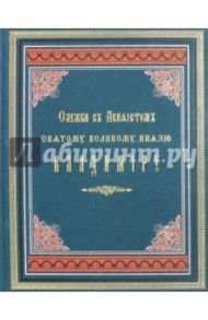 Служба с акафистом святому великому князю Владимиру