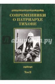Современники о Патриархе Тихоне. В 2-х томах. Том 2