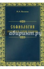 Софиология протоиерея Сергия Булгакова / Ваганова Наталья Анатольевна