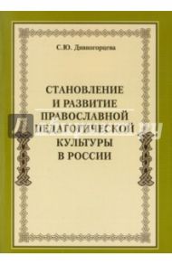 Становление и развитие православной педагогической культуры в России / Дивногорцева Светлана Юрьевна
