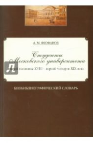 Студенты Московского университета второй половины XVIII - первой четверти XIX века / Феофанов Александр Михайлович