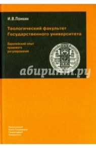 Теологический факультет Государственного университета. Европейский опыт правового регулирования / Понкин Игорь Владиславович