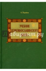 Учебник церковнославянского языка / Воробьева Александра Георгиевна