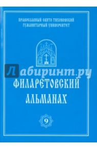 Филаретовский альманах №9 / Андреев Андрей Юрьевич, Сухова Наталия Юрьевна, Протоиерей Павел Хондзинский