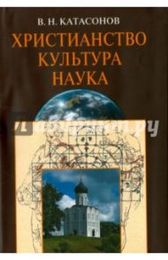 Христианство. Культура. Наука / Катасонов Владимир Николаевич