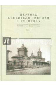 Церковь Святителя Николая в Кузнецах. Том 1. История храма и его прихода / Баталов Андрей Леонидович, Вайнтрауб Л. Р.