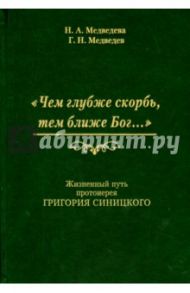 "Чем глубже скорбь, тем ближе Бог…" Жизненный путь протоиерея Григория Синицкого / Медведева Нина Андреевна, Медведев Герман Николаевич