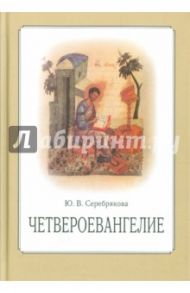 Четвероевангелие: учебное пособие / Серебрякова Юлия Владимировна