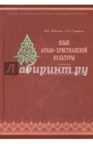 Язык арабо-христианской культуры в текстах. Основы православия / Тюрина Галина Андреевна, Лебедев Владимир Васильевич