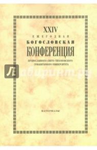 XХIV Ежегодная богословская конференция ПСТГУ