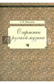 О гармонии русской музыки (Корни национальной специфики) / Мясоедов Андрей Никлолаевич