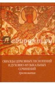 Образцы церковных песнопений и духовно-музыкальных сочинений. Хрестоматия