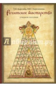 Регентское мастерство. Учебное пособие / Королева Татьяна Ивановна, Перелешина Вероника Юрьевна