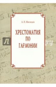 Хрестоматия по гармонии. Учебное пособие для регентов / Мясоедов Андрей Никлолаевич