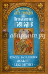 Праздники лета Господня. Преображение Господне