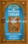 Праздники лета Господня. Преображение Господне