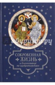 Сокровенная жизнь и богопознание по "Добротолюбию"