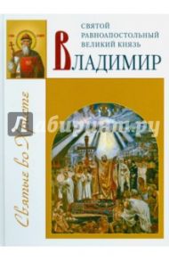 Святой равноапостольный великий князь Владимир / Велько Александр Владимирович