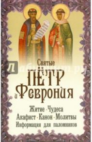 Святые благоверные князь Петр и княгиня Феврония. Житие, чудеса, акафист, молитвы, информация