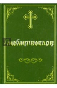 Молитвослов Пасхальный канон. Канон за болящего